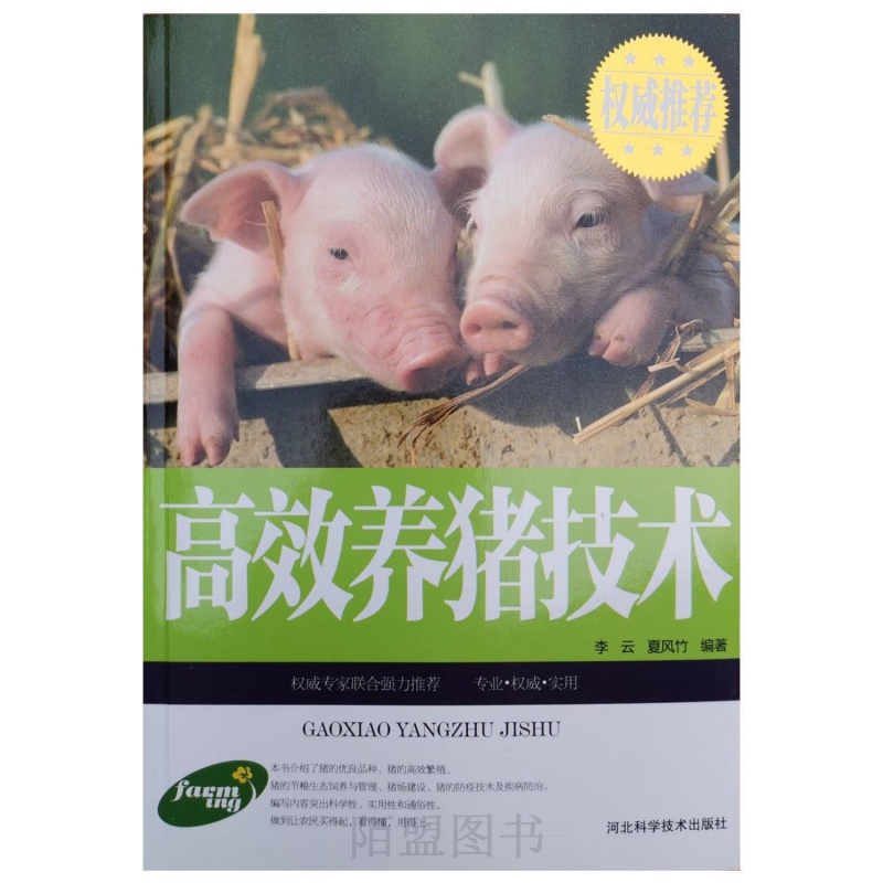 养猪书高效养猪技术猪病防治实用手册猪饲料科学配制幼猪饲养养猪新