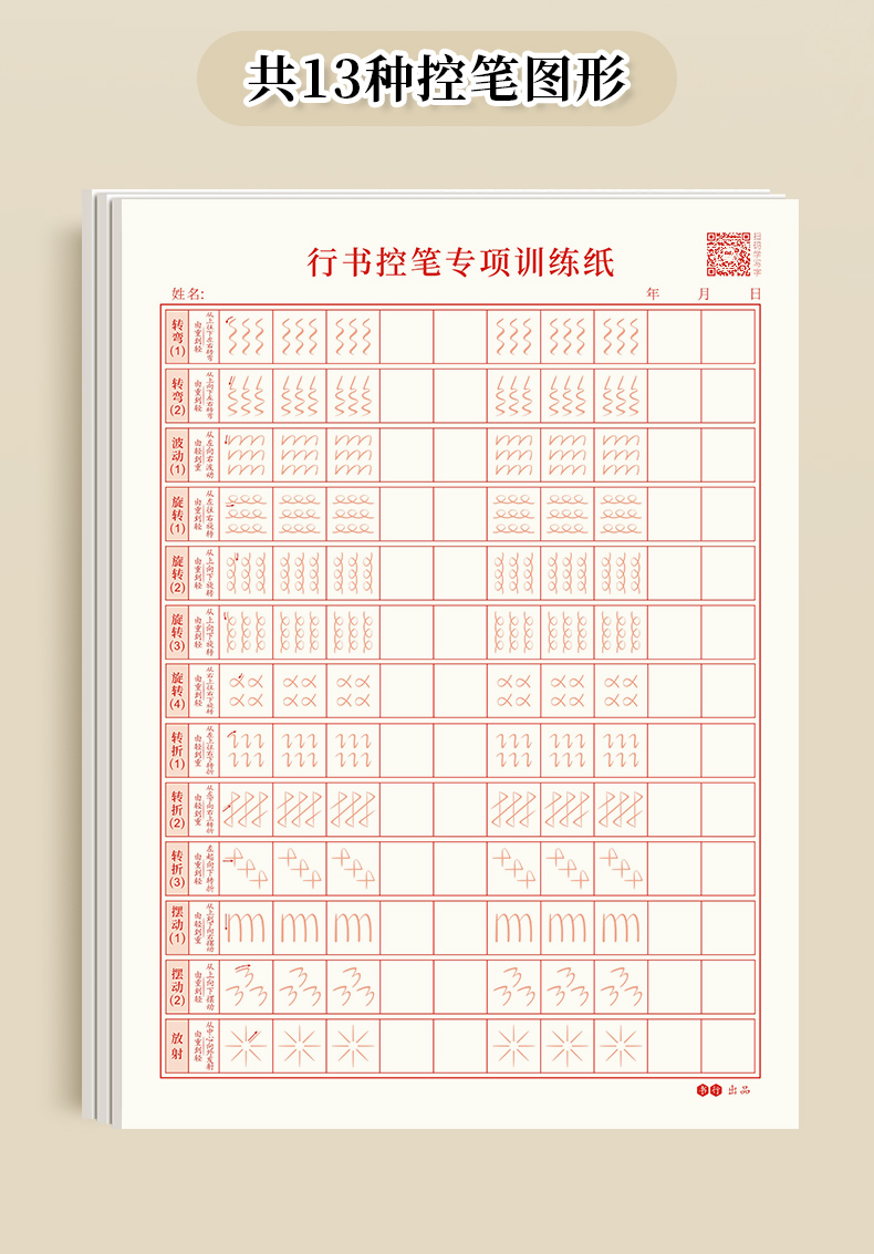 《老师推荐抖音同款【自营配送 精选正版】行书控笔训练字帖全套笔画