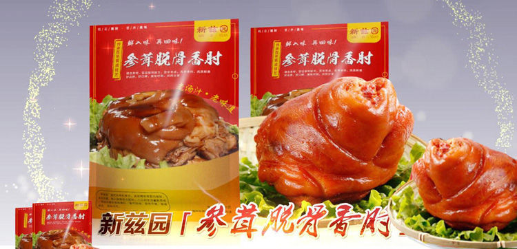 新兹园参茸脱骨香肘参茸香肘浙江金华两头乌猪肘子肉脱骨香肘3袋每袋