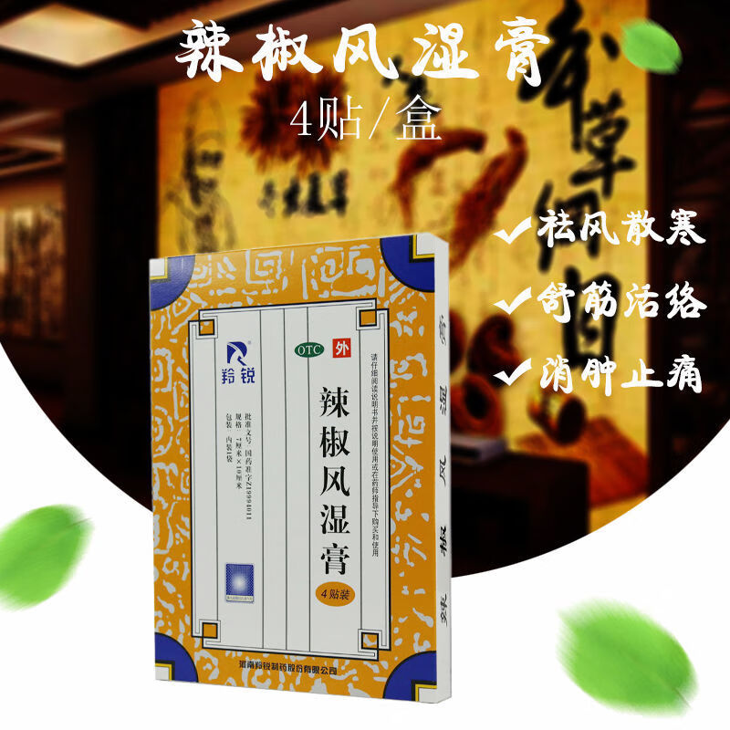 辣椒风湿膏4贴慢性关节炎疼痛腰背酸痛扭伤舒筋活络祛风散寒 标准装1
