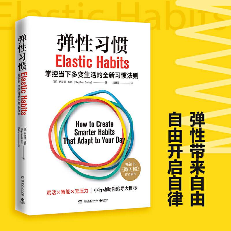 《正版书籍弹性习惯译成21种语言的书《微习惯》作者重磅新作!?弹性习