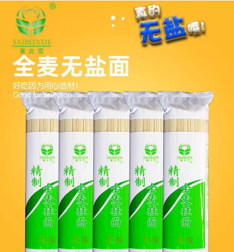 塞北雪没有盐全麦挂面500g15mm细圆全麦没有盐无钠待煮面条500g5包
