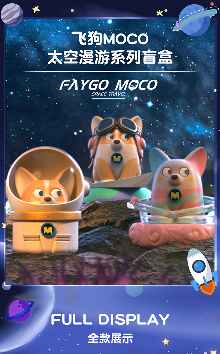 飞狗moco太空漫游系列盲盒飞船不退不换