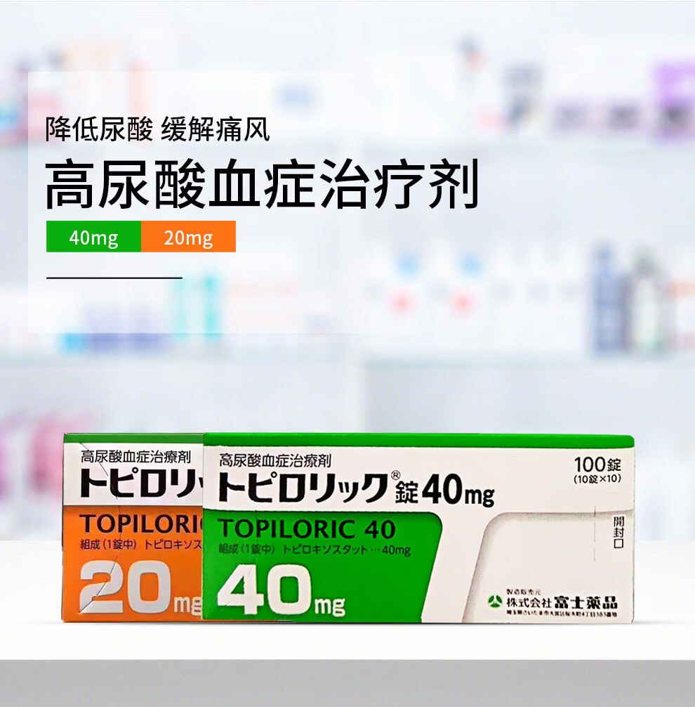 降低高尿酸血癥輔助治風痛靈降尿酸配帝人非布司他片索坦原研藥 40mg*