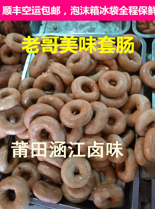 圈圈肠套肠福建莆田老哥特色农家脆肠同肠套肠一件3斤顺丰sn8893