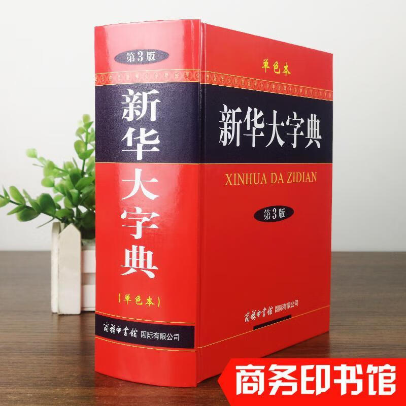 新华大字典第三版单色本汉语字典中学初中高中大学生书籍