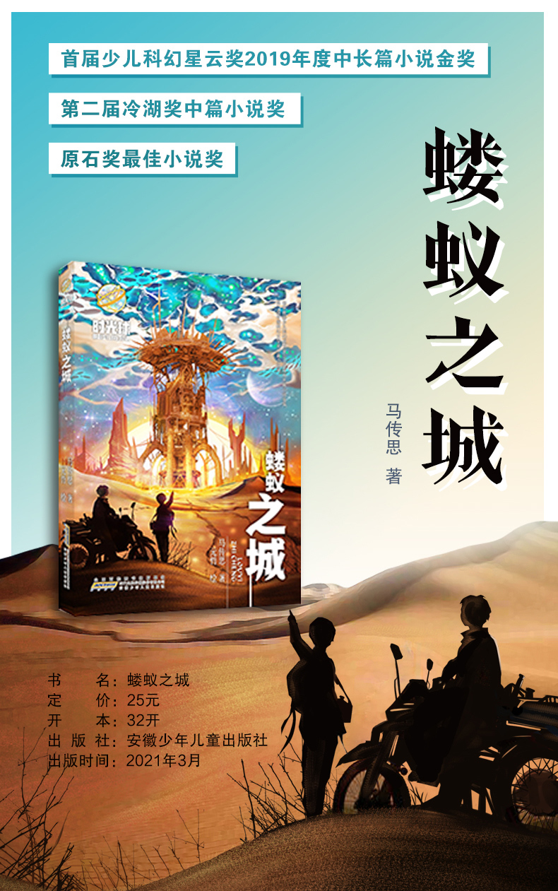 蝼蚁之城正版马传思著元哲绘时光球原创少儿科幻小说百班千人33期五