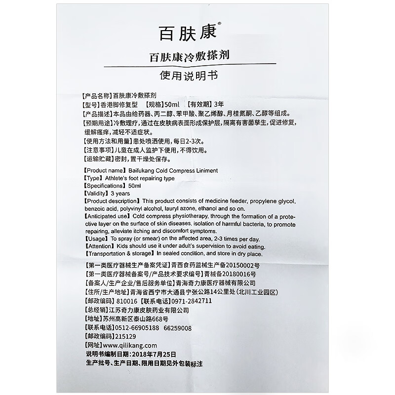 百肤康 冷敷搽剂 香港脚修复型 50ml 冷敷搽剂 香港