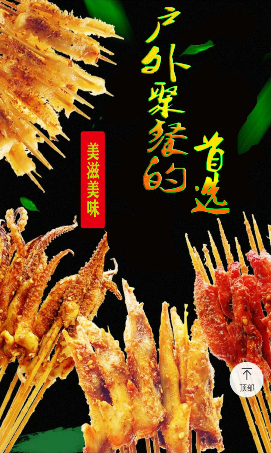 铁板鸭肠鱿鱼串风味牛羊肉串油炸烧烤串串食材网红网红小串40克凤舞串