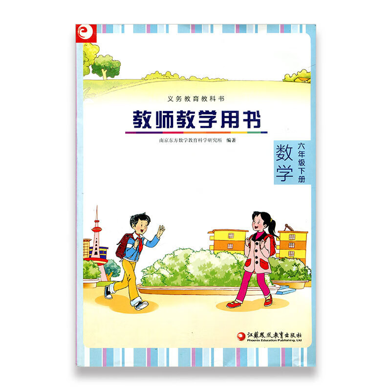 中小学教辅 教育理论/教师用书 苏教版 六年级下册 小学数学教师教学