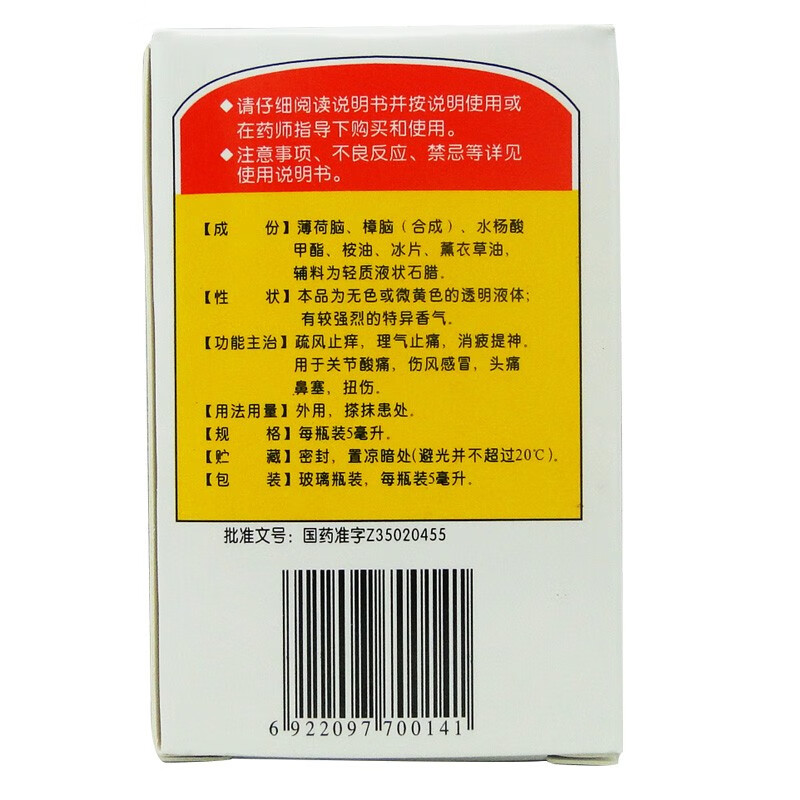 太平洋 白花油 5ml 治关节酸痛 伤风 头痛鼻塞 扭伤 1盒功效与作用