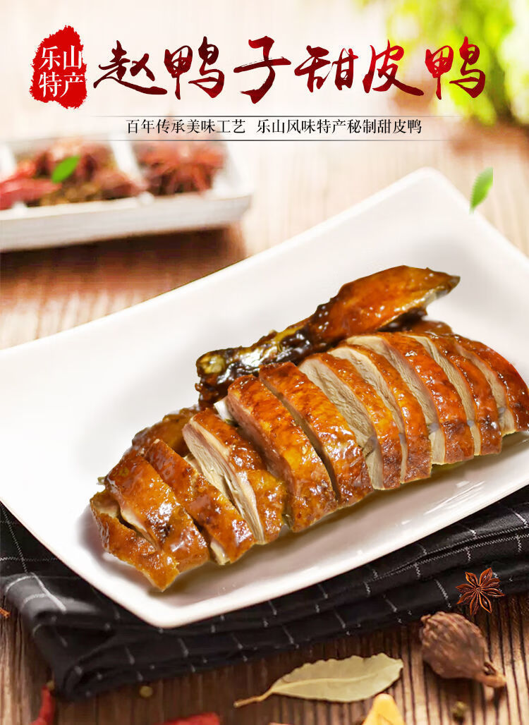 四川乐山赵鸭子甜皮鸭正宗特产卤鸭子现做真空装卤味鸭肉熟食整只