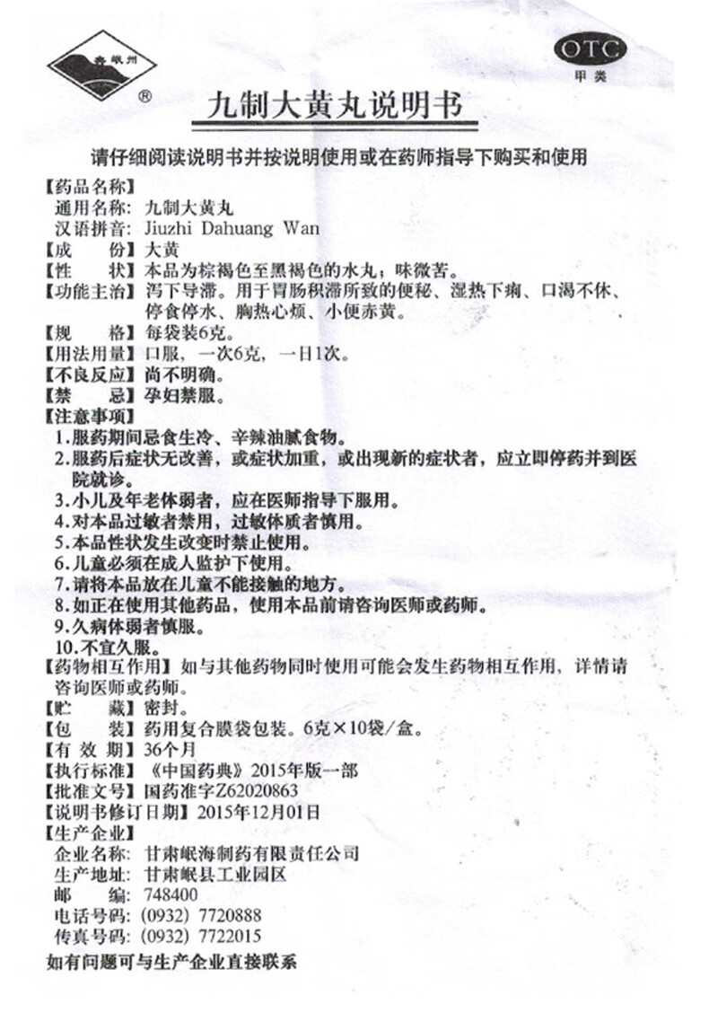 岷州(minzhou)九制大黄丸 6g*10袋 1盒装