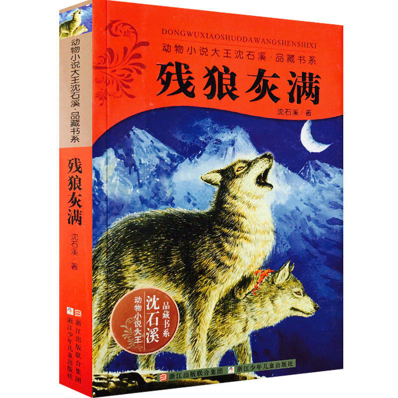 沈石溪動物小說全集小學生四五六年級必讀書狼王夢雪豹悲歌0沈石溪