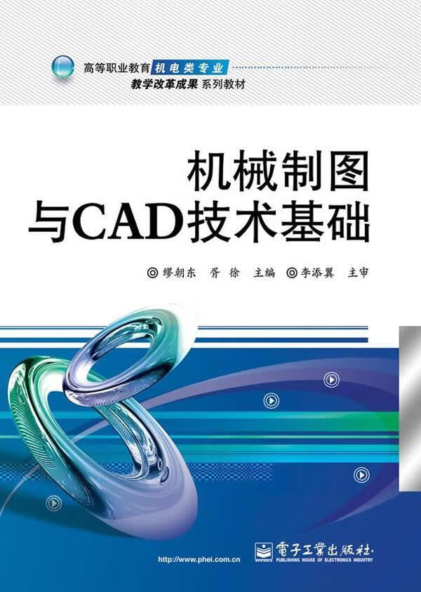 机械制图与cad技术基础 缪朝东 电子工业出版社 9787121245381 大中专