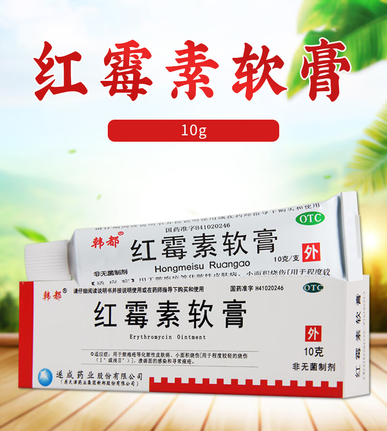 韩都 红霉素软膏1%*10g 脓包化脓性皮肤病小面积烧伤烫伤感染痤疮 3
