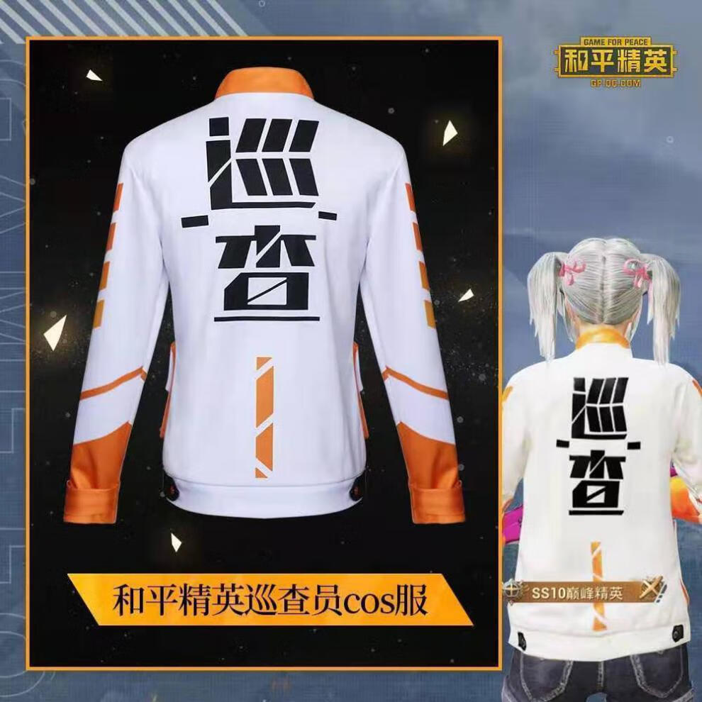 和平精英巡查员衣服和平精英巡查员上衣服装cos吃鸡儿童成人同款外套
