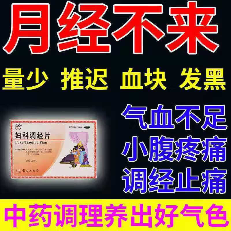 提前经期腹痛月经不调吃什么药调理月经不调的药妇科炎症用药xp3盒装