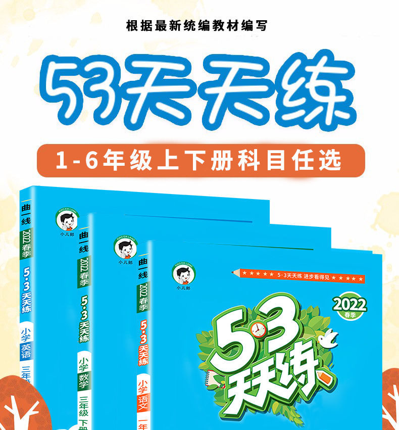 2022年新版53天天练一二三四五六年级人教北师语文数学英语同步练数学