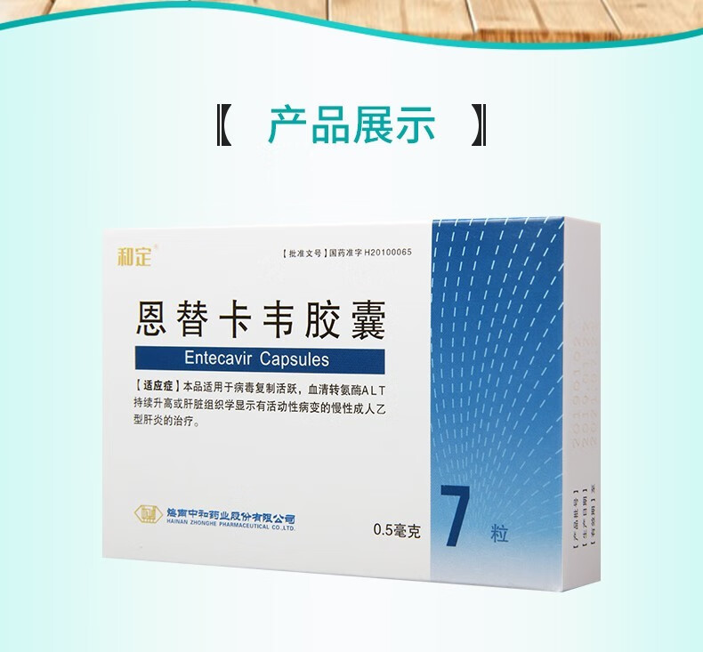 和定恩替卡韋膠囊05mg7粒盒慢性乙型肝炎1盒