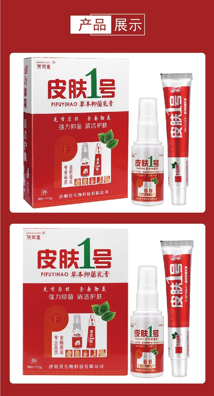 买2赠1济明堂皮肤1号草本乳膏皮肤一号止痒软膏套装喷剂喷雾