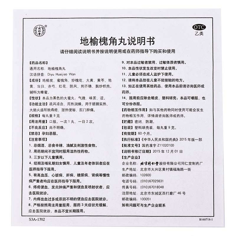 同仁堂地榆槐角丸9g10丸疏风凉血泻热润燥大肠火盛所致痔疮肛门肿痛