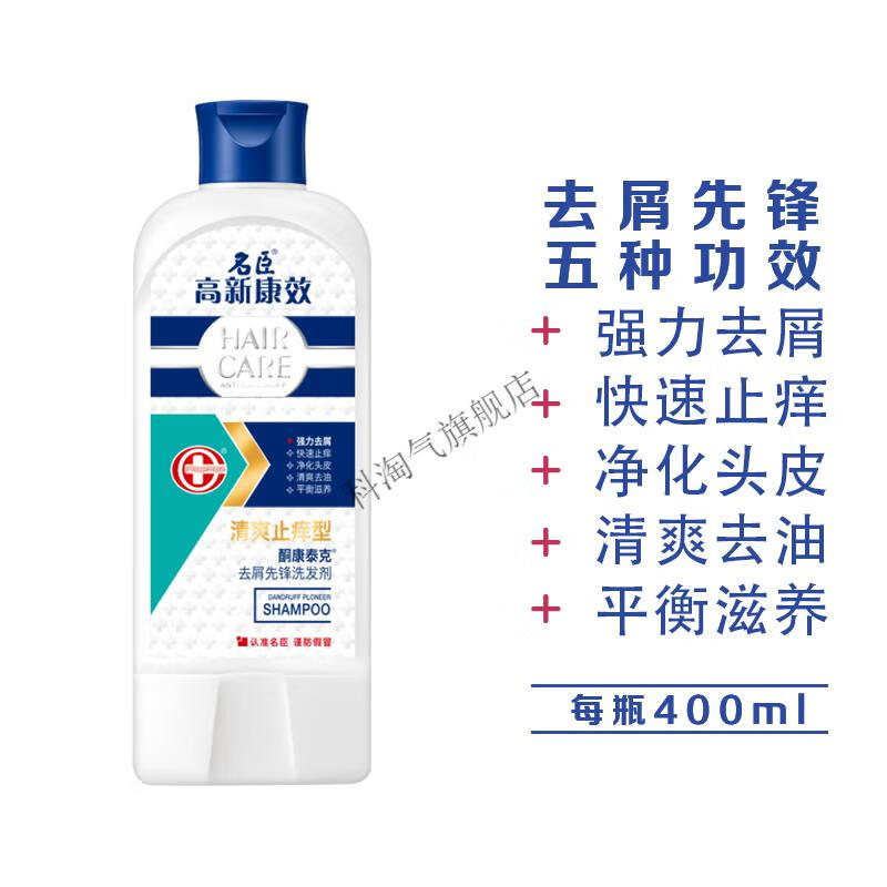 名臣高新康效洗发水屑痒油酮康泰克洗发剂头皮屑专用焗油修护洗发水单
