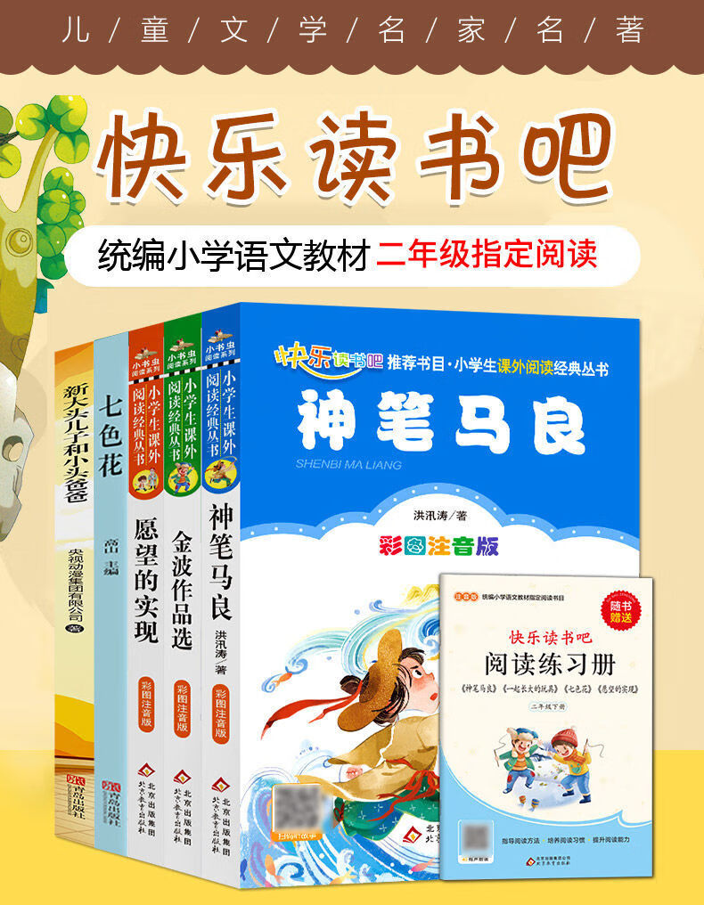 正版神筆馬良二年級必讀正版注音版快樂讀書吧下冊七色花願望的實現一