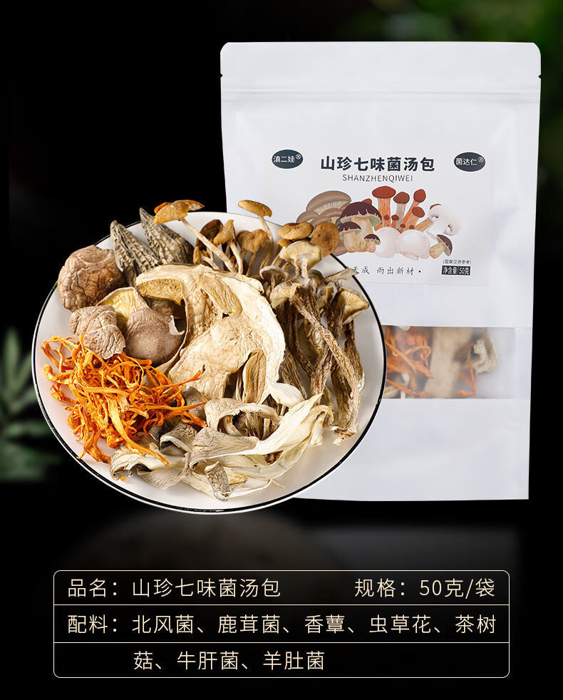 七彩菌汤包云南菌特产羊肚菌营养菌菇包煲汤食材菌类干货菌子90g10味