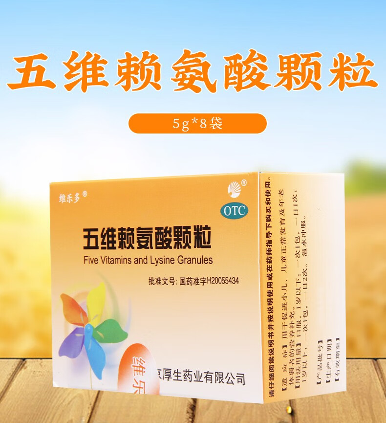 维乐多五维赖氨酸颗粒5g8袋促进小儿儿童正常发育及年老体弱者的营养