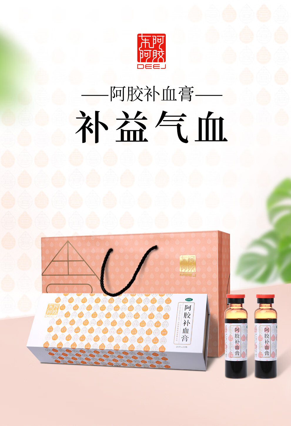 东阿阿胶 阿胶补血膏20g*20瓶 礼盒装 (滋阴润肺 用于气血两虚 目昏