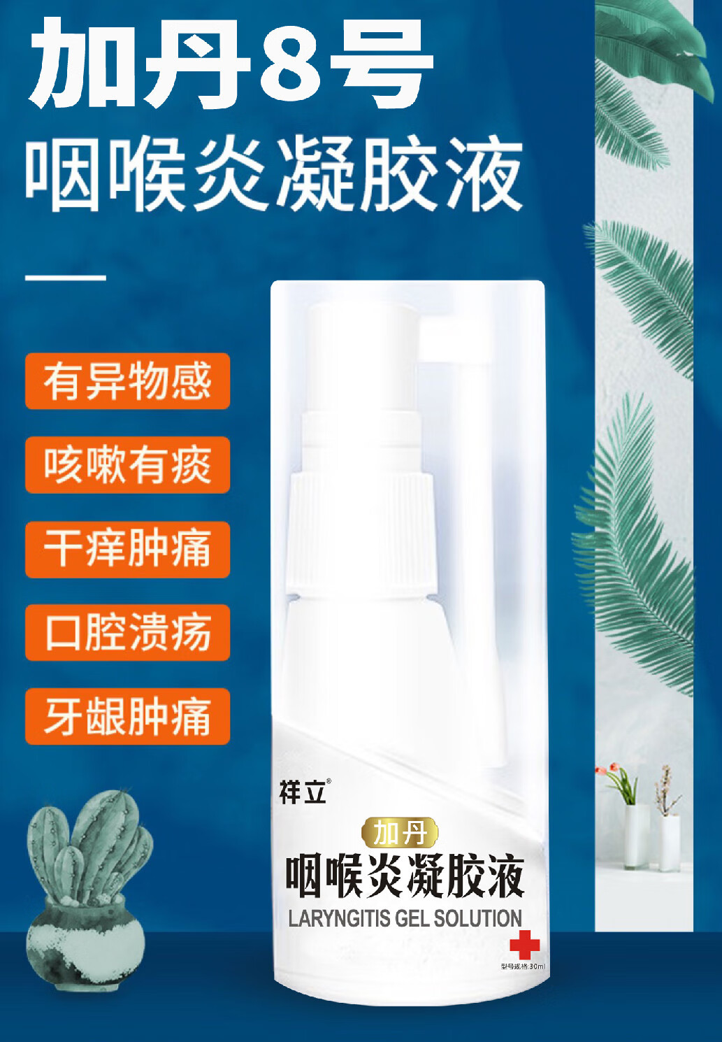 加丹8号加丹祥立喷剂喉咙有异物咽喉部冷敷喷雾凝胶肿通痛消i炎官方