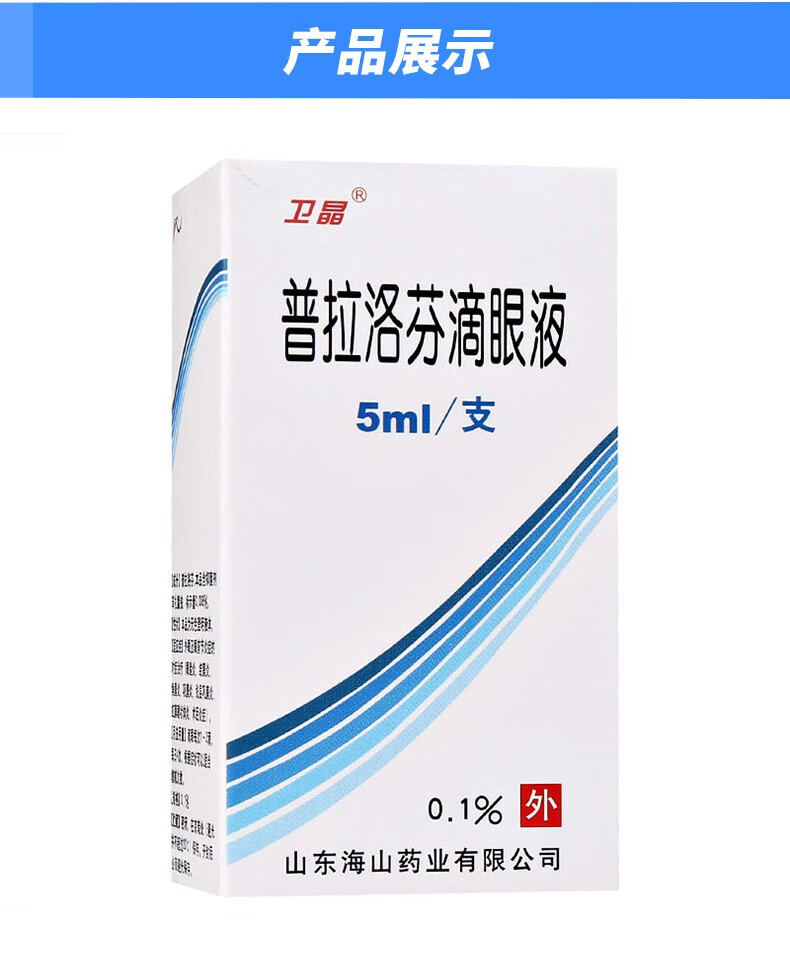 卫晶普拉洛芬滴眼液5ml普拉洛芬滴眼液普拉洛芬滴眼液普拉咯芬滴眼液