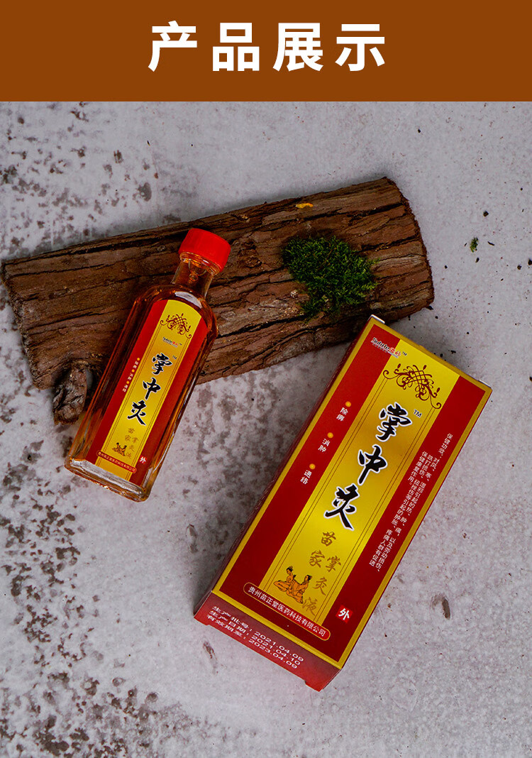 苗家掌灸液掌中灸微妙古方跌打扭伤精油原产地发货【图片 价格 品牌