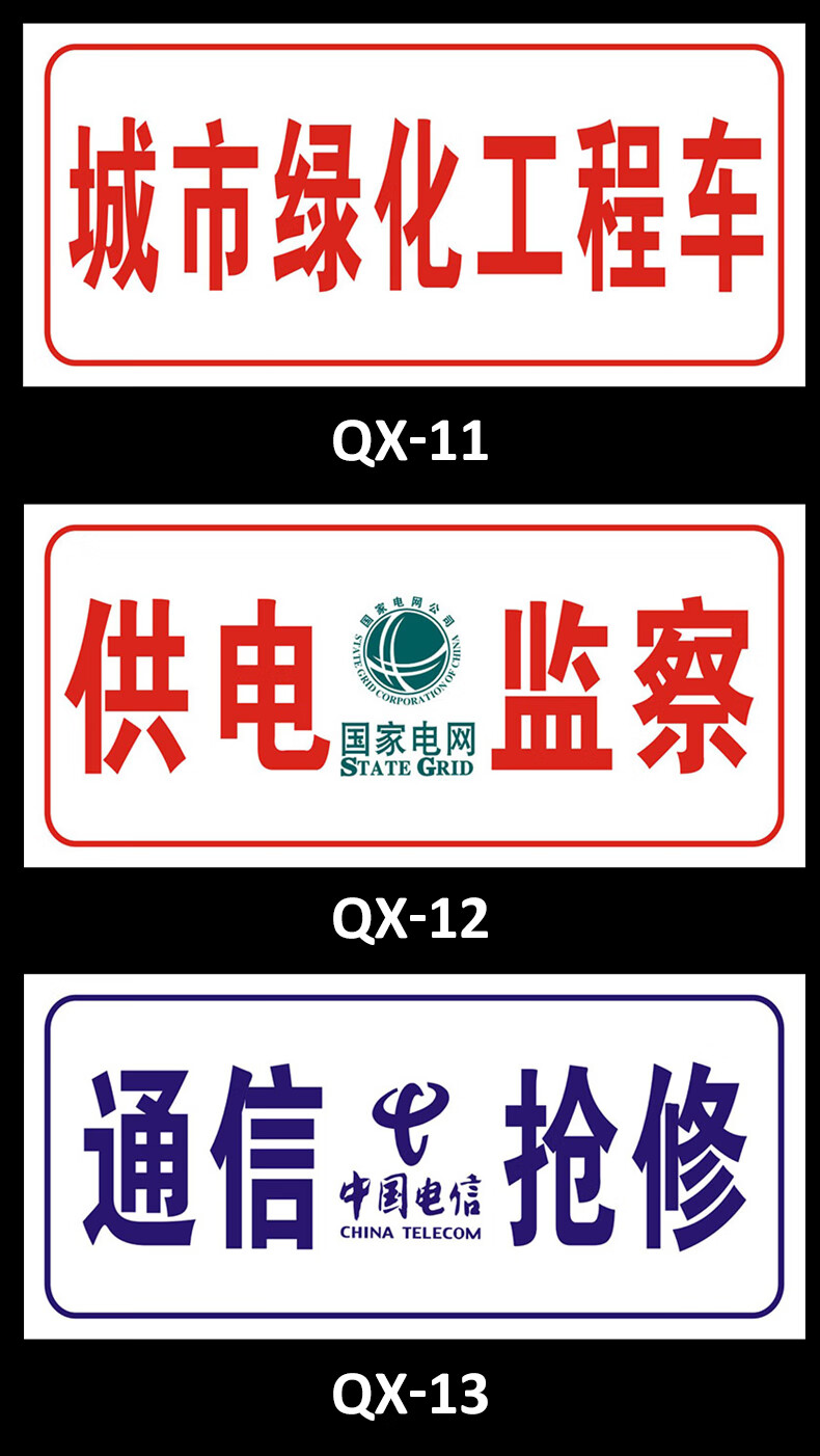 通信抢修标识牌中国移动联通电信电力抢修车工程车专用标牌告示牌中国