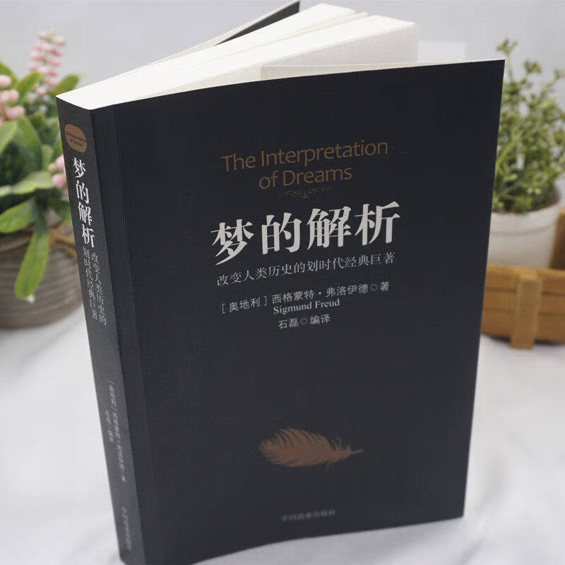 书籍心理学书籍梦的解析弗洛伊德心理学著作梦的解析梦的解析