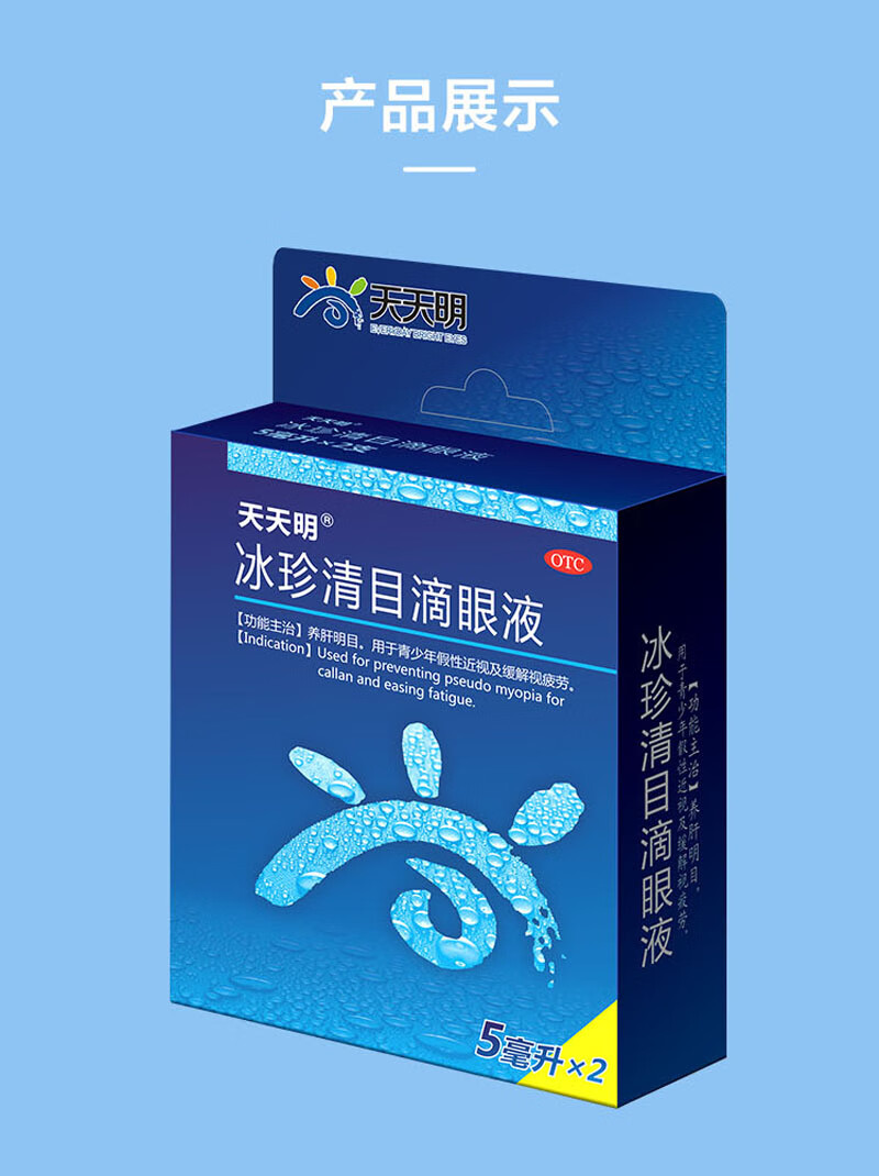 天天明 冰珍清目滴眼液 5ml*2支 养肝明目 缓解疲劳眼 青少年假性近视