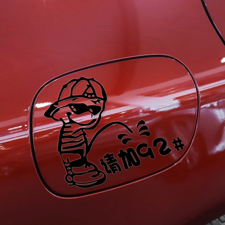 迪彦适用于坏小孩创意加油贴油箱盖贴纸请加9293959798号油号贴汽车