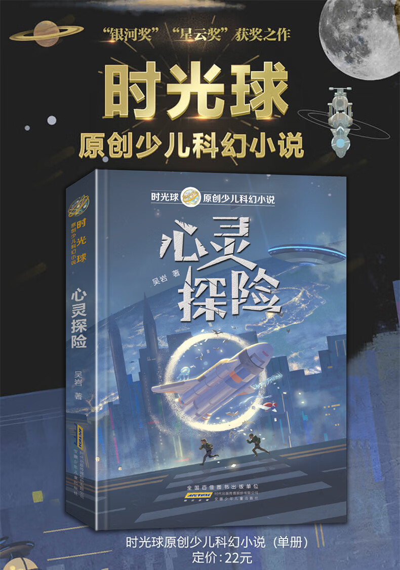 正版时光球原创少儿科幻小说系列心灵探险吴岩著712岁小学生三四五六