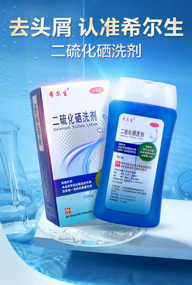 希尔生二硫化硒洗剂100g去头屑洗发水医用头皮脂溢性皮炎 【5盒防复发