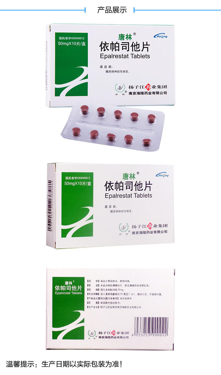 唐林 依帕司他片 50mg*10片/盒 糖尿病神经性病变 10盒 图片 价格