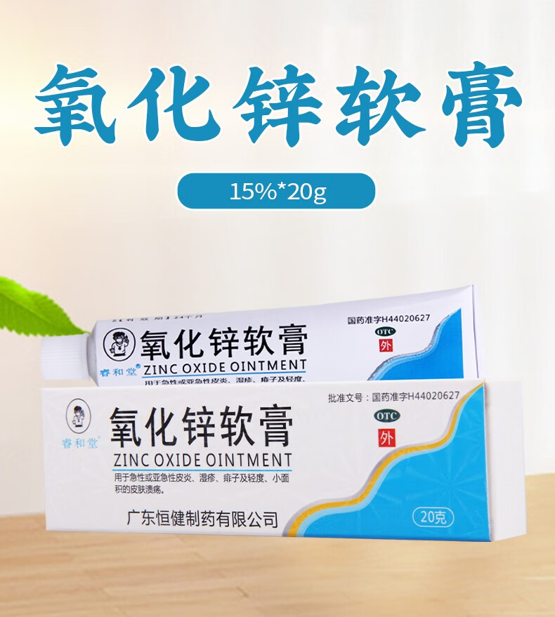 睿和堂氧化锌软膏1520g1支