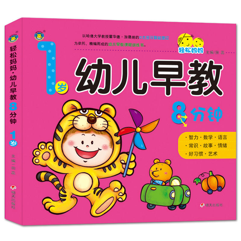 1岁幼儿早教8分钟绘本一岁宝宝全脑思维训练早教启蒙书婴幼