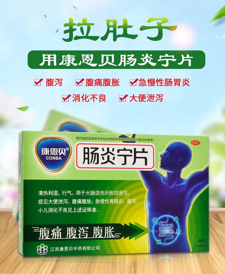 康恩贝 肠炎宁片 0.42g*48片 急慢性肠胃炎 腹痛 腹泻 肠炎宁片 0.