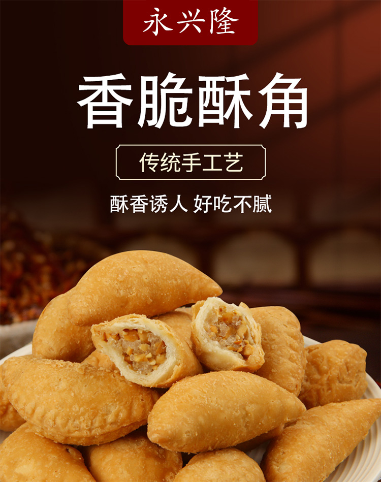 永兴隆酥角角仔油角酥炸酥油炸角广东特产酥饺酥角炸角年货小吃茶糕点