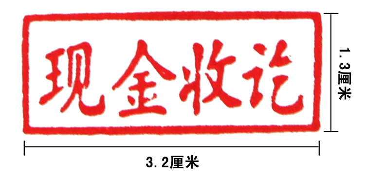 原子章作废印章合格现金银行收讫付讫章会计出纳通用可调带日期件转账
