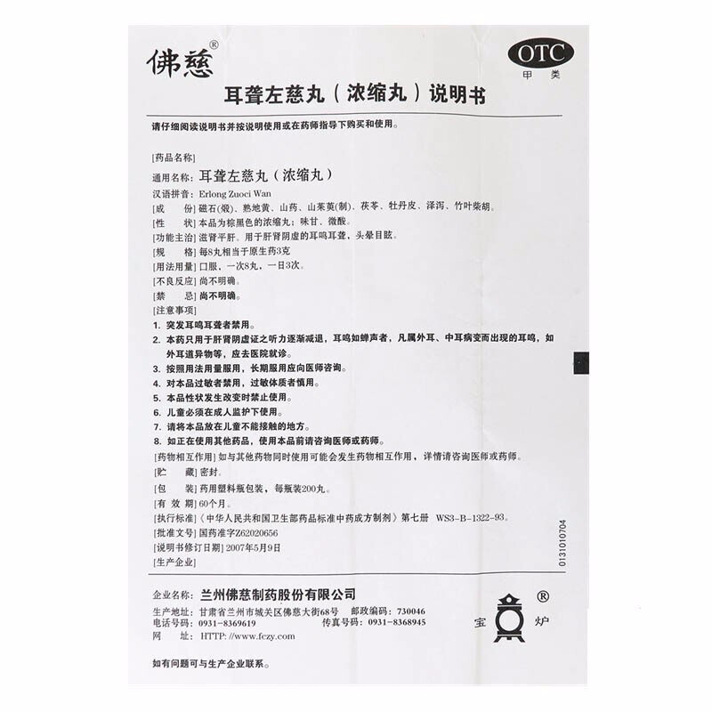 佛慈耳聋左慈丸浓缩丸200丸治疗滋肾平肝肾阴虚头晕眩晕目眩神迷耳聋