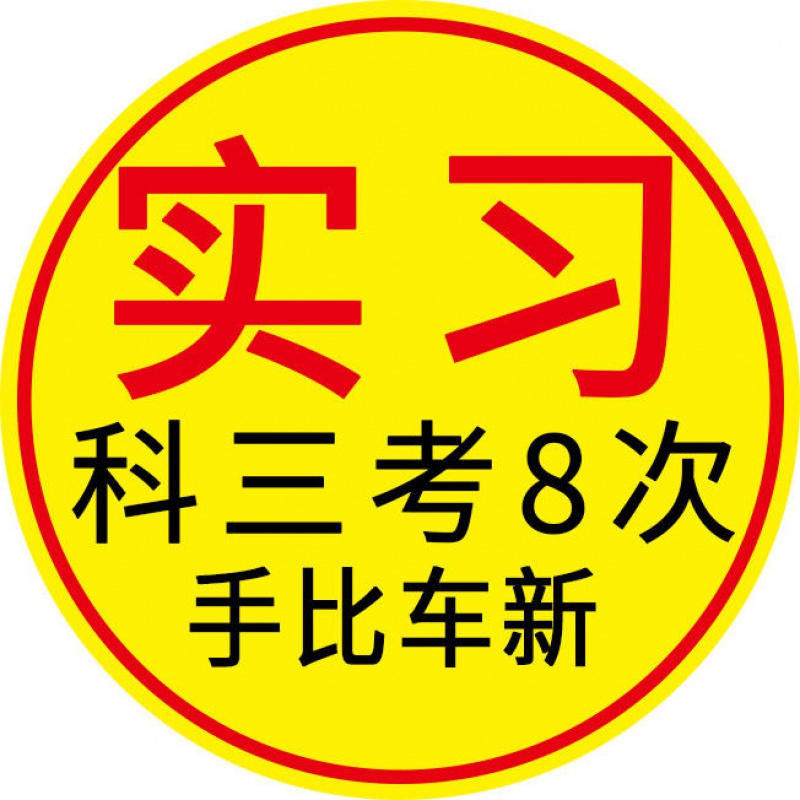 超大号实习汽车贴纸科三考八次磁性贴新手上路女司机创意搞笑文字