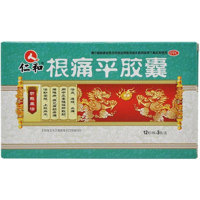 仁和根痛平胶囊05g12粒3板通络止痛上肢麻木3盒