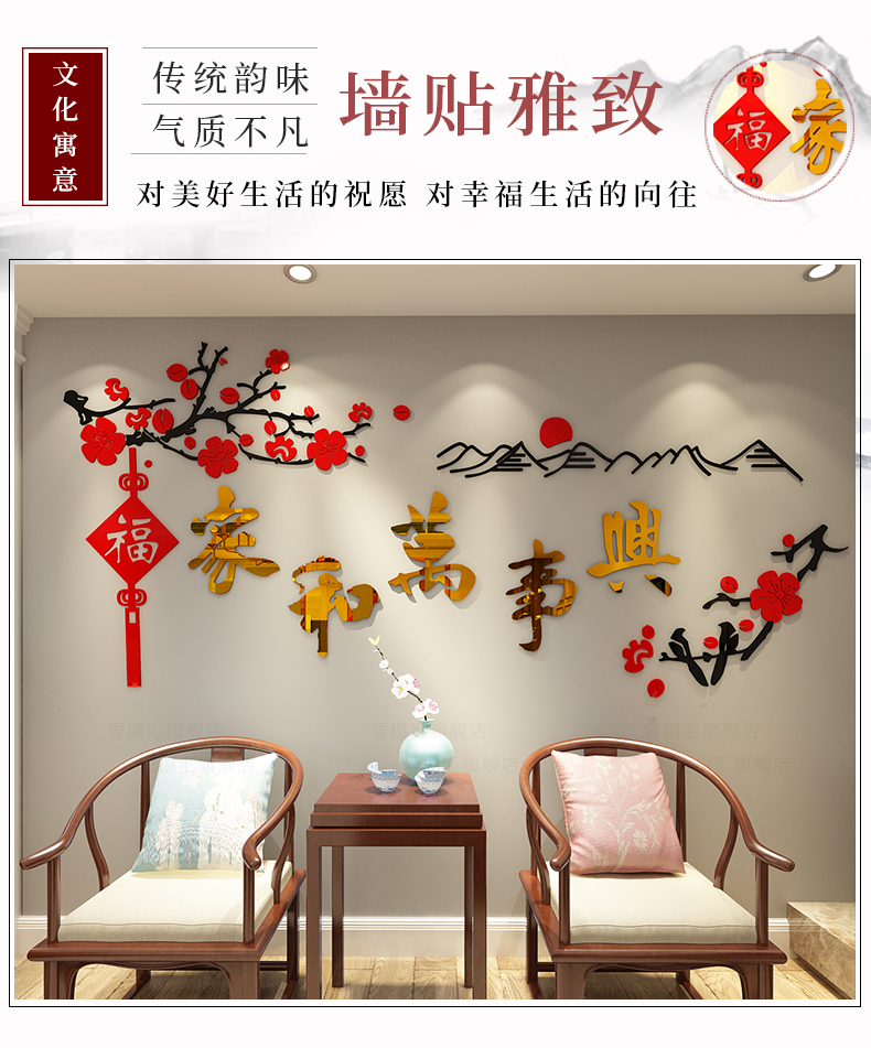 家和万事兴过新年装饰布置房间客餐厅沙发背景墙面上3d立体墙贴画